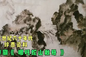 【上世纪六十年代珍贵资料】 粤剧《 哪吒蛇山救母 》视频封面