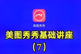 美图秀秀基础讲座（7）想看最详细的软件讲座请关注我的教程视频封面