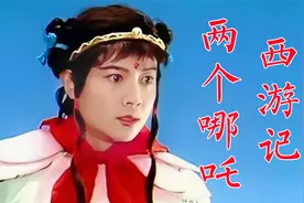 86版《西游记》两个哪吒，艾金梅、杨斌，分别演绎、各具风采视频封面