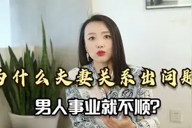 为什么夫妻关系一旦出了问题，男人事业就不顺？因为心理能量场