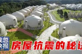 【战忽快报】世界上最抗震的房屋，10级地震屹然不倒！视频封面