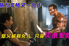 年轻时的施瓦辛格够猛，肌肉都可以跳舞！视频封面