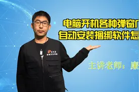 电脑开机各种弹窗广告以及电脑自动安装捆绑软件如何彻底消灭干净视频封面