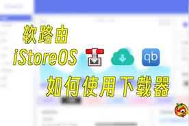 软路由iStoreOS如何使用下载器Aria2、qBittorrent、Transmission