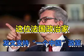 法国需要新时代戴高乐！这位法国政治家，公开发文支持中国视频封面