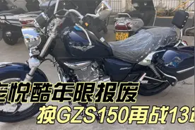 老悦酷车况好好的 但是13年要报废 提豪爵GZS150ABS版再战13年视频封面