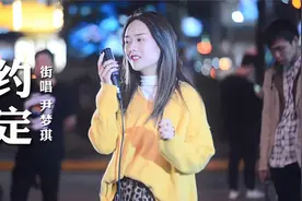 街头突然变安静！女孩淡淡唱着《约定》，路人小哥仿佛听醉了视频封面