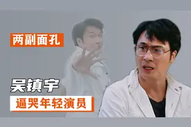 吴镇宇：人前人后两副面孔，逼哭年轻演员却让人佩服视频封面