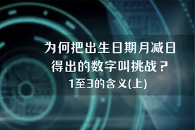 读取出生日期里隐藏的性格弱点？生命密码：挑战数字1到3的含义