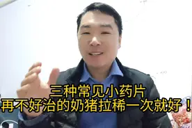 三种常见的小药片，再治不好的小猪拉稀一次就好！视频封面