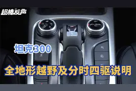 坦克300全地形越野及分时四驱操作说明视频封面