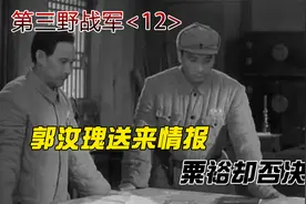 围歼杜聿明郭汝瑰送来情报，粟裕却不信，还是老蒋喜欢帮倒忙！视频封面
