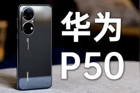 华为P50：本该更好的直屏旗舰