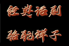 经典老舍话剧《骆驼祥子》完整版