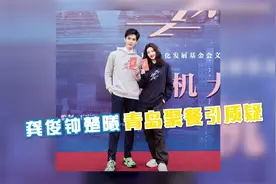 龚俊钟楚曦青岛聚餐引发质疑？剧组和制片人发声辟谣视频封面