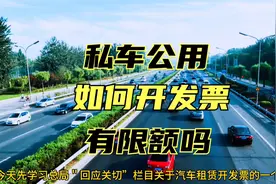 税局答疑：私车公用，如何开具发票，有限额吗？视频封面