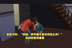 当孩子问：“妈妈，同学都不喜欢我怎么办？”你的回答很重要！