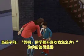 当孩子问：“妈妈，同学都不喜欢我怎么办？”你的回答很重要！视频封面