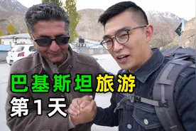 巴铁真的铁吗？小伙到巴基斯坦旅游，第1天的感受！视频封面