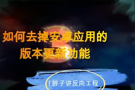 如何通过反编译去掉安卓应用的强制版本更新功能视频封面