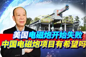 美国海军放弃研发电磁炮，美国国会却硬要给钱，要被中国逼疯了视频封面