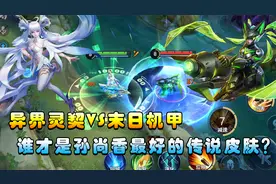 孙尚香异界灵契VS末日机甲，两款传说皮肤对比，谁的特效更好呢？