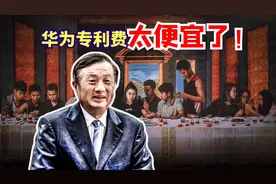 对比高通和诺基亚，华为2.5美元的专利费，收得太少了！