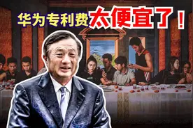 对比高通和诺基亚，华为2.5美元的专利费，收得太少了！