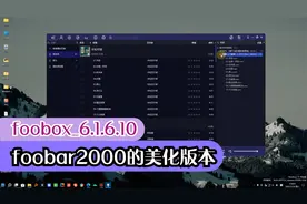 foobar2000美化版本--foobox_6.1.6.10 安装使用教程视频封面