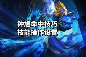 钟馗技能操作这样设置，可以大大提高技能命中率哦！#王者 #钟馗