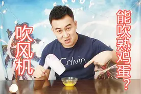 吹风机能把鸡蛋吹熟吗？吹了半个小时感觉鸡蛋被吹干了！视频封面