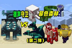 我的世界：暮色森林最强Boss九头蛇登场，它能否战胜循声守卫？视频封面
