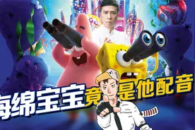 海绵宝宝和叶问师出同门？“配音怪”到底有多可怕！视频封面