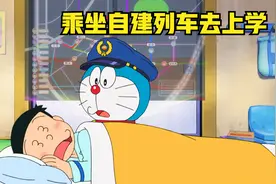 哆啦A梦：大雄等人坐自建列车去上学，中途遇见各种问题险些迟到视频封面