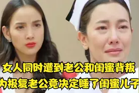 女人同时遭到老公和闺蜜背叛，为报复老公竟决定睡了闺蜜儿子！视频封面