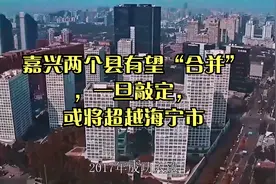 嘉兴两个县有望“合并”，一旦敲定，或将超越海宁市