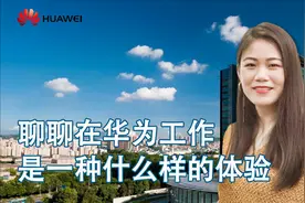 在华为工作是一种什么样的体验视频封面