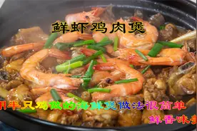 用半只鸡做的海鲜煲鲜虾鸡肉煲，我家孩子们非常喜欢做法非常简单视频封面
