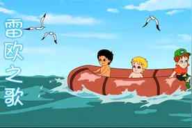 童年的回忆！《海尔兄弟》主题曲《雷欧之歌》视频封面