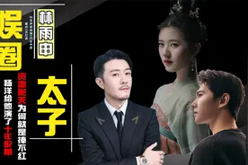 娱乐圈太子爷，杨洋给他演了近十年配角，林雨申为什么火不了？视频封面
