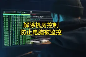 校园或者网吧电脑被监控？教你一招解除机房控制视频封面