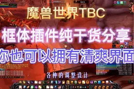 魔兽世界，框体插件纯干货分享，你也可以拥有清爽界面视频封面