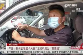 新买长城皮卡风骏7，1个多月连续四次报故障，大哥细问商家难接受视频封面