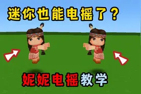 迷你世界：迷你也能实现电摇了？妮妮电摇教学，手把手教会你！