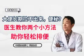 大便长期拉不出来，便秘？医生教你两个小方法，助你轻松排便视频封面