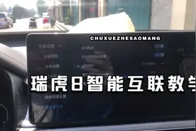 瑞虎八智云互联链接视频教学，不清楚可以私信留言视频封面