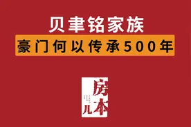 贝聿铭家族，豪门何以传承500年视频封面