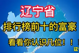 辽宁省排行榜前十的富豪，看看你认识几位？首富身价超百亿哦！！视频封面