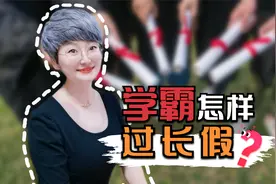 学霸怎样过长假？这份作息计划表，帮孩子7天逆袭，快来抄作业视频封面
