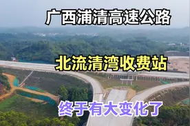 广西浦清高速公路  北流清湾收费站  终于有大变化了视频封面